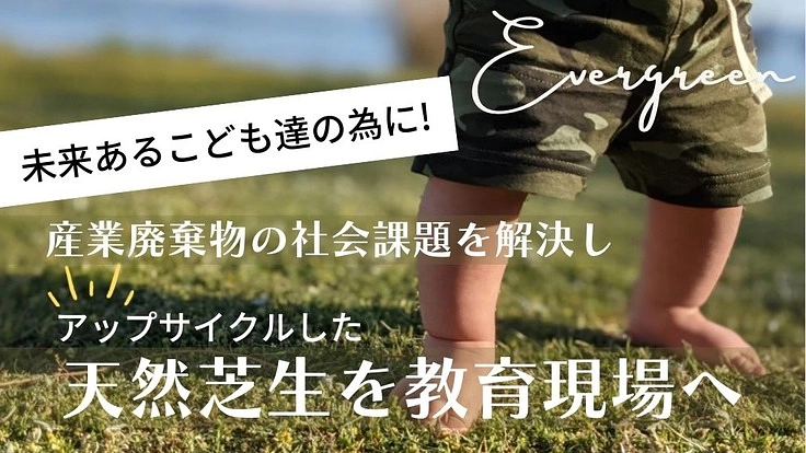 こどもたちの未来に繋げたい！廃棄芝を活用して保育環境の緑化へ繋げる