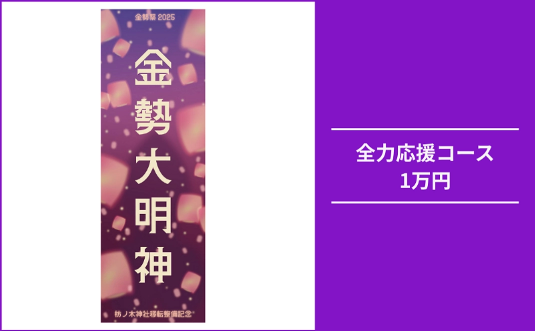 【枋ノ木金勢祭りを盛り上げよう！】全力応援コース｜1万円