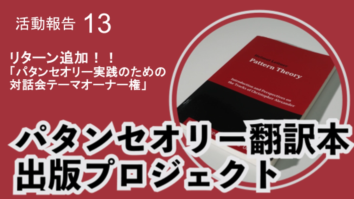 パタンセオリー実践のための対話会テーマオーナー権のリターンを追加しました