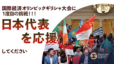 国際経済オリンピック日本代表派遣｜高校生5人が世界の舞台へ のトップ画像