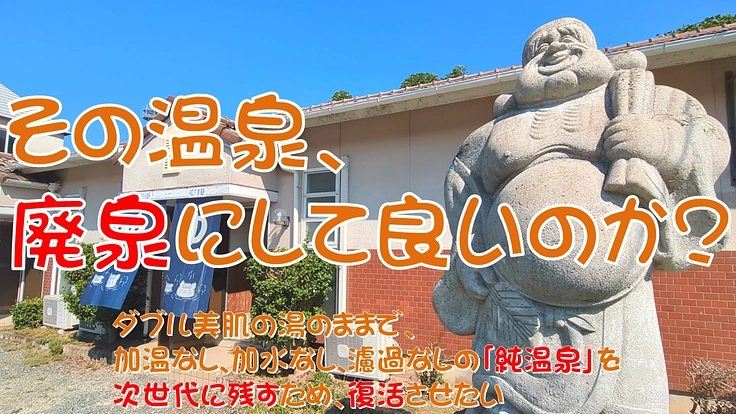 美肌＆ぬる湯の名湯を再び。廃業温泉の復活にご支援を。ＴＶ等も応援中