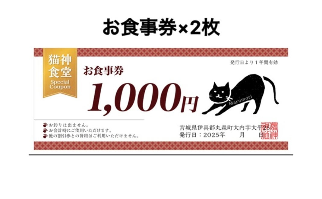 猫神食堂 飲食券コース（2,000円分）