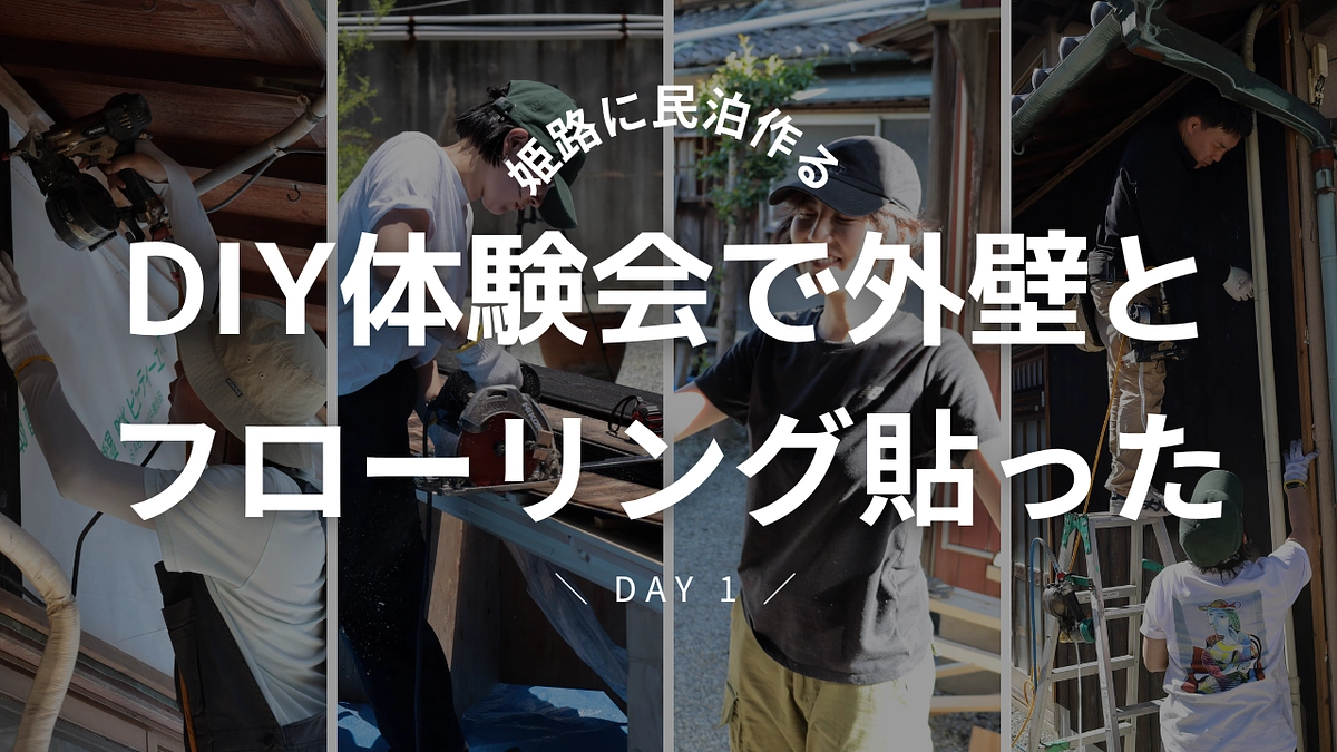 DIY体験会　DAY1開催しました！🔨