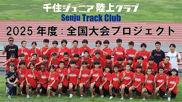 千住ジュニア陸上クラブ　全国大会プロジェクト！ のトップ画像