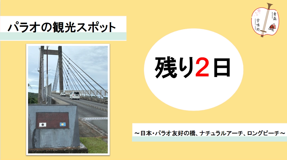 パラオの観光スポット　～日本・パラオ友好の橋、ナチュラルアーチ、ロングビーチ～