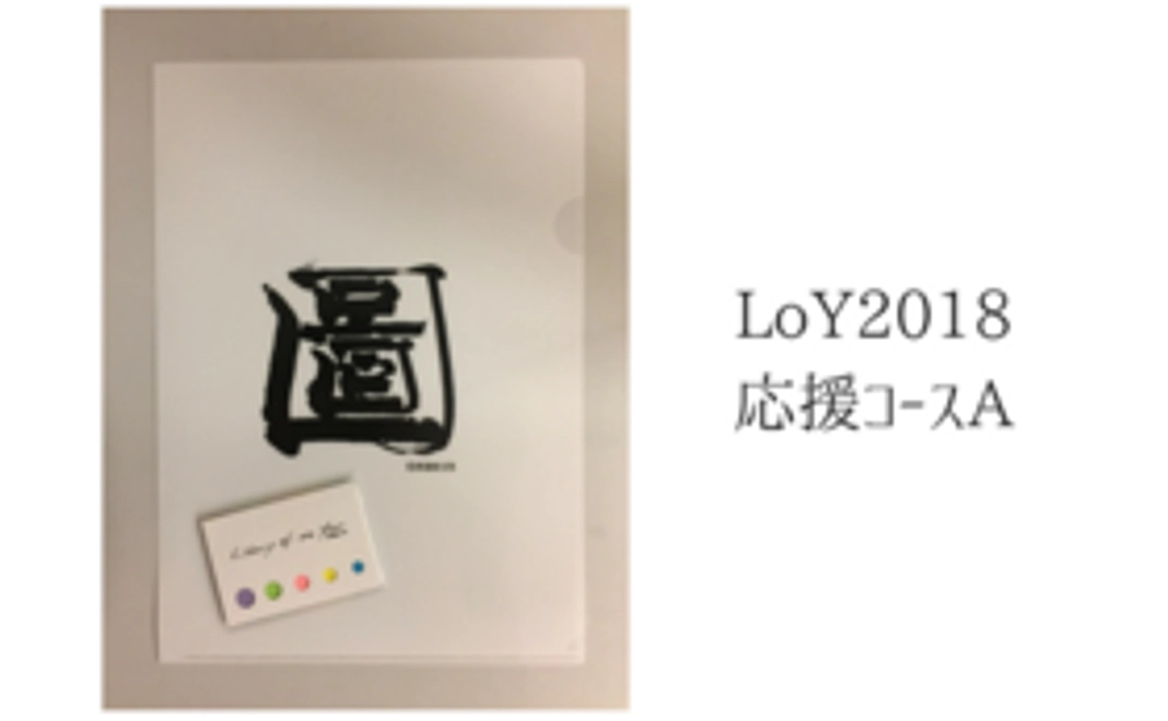 Library of the Year 2018 応援コースA