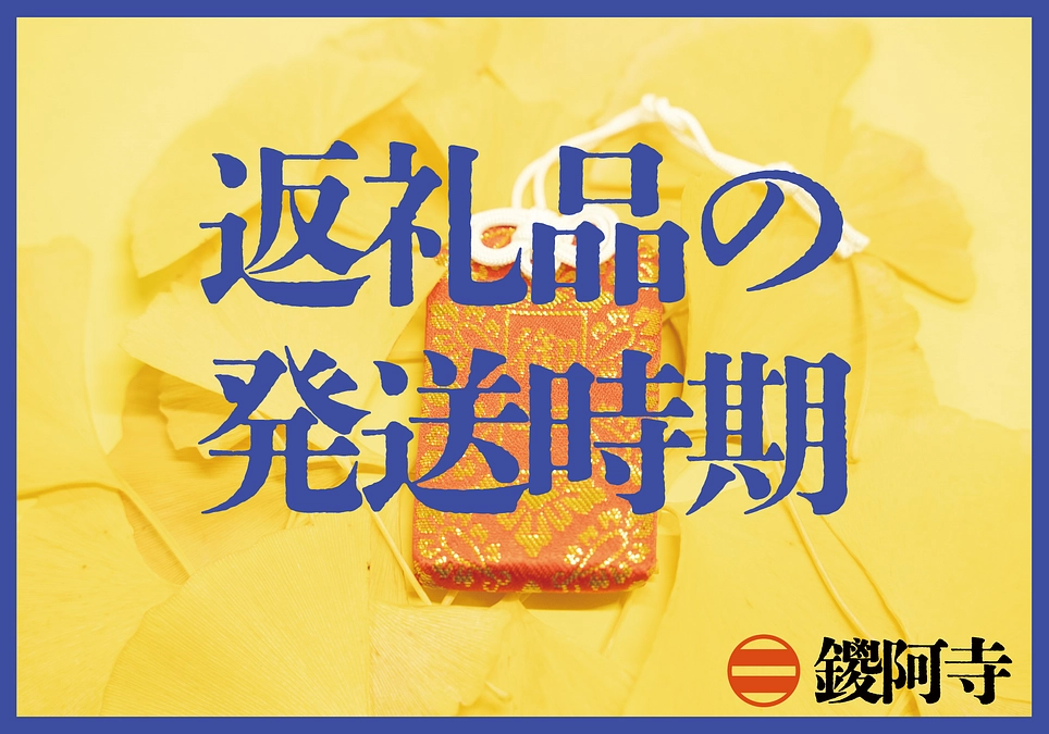 返礼品の進捗状況・発送時期につきまして