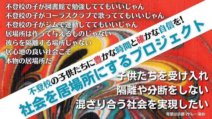 不登校の子供達のために「社会を居場所にするプロジェクト」にご支援を