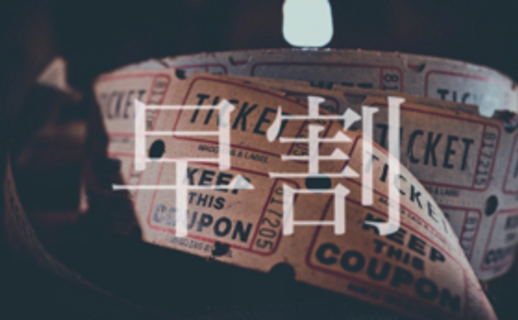 【早割!限定200名】当日イベント参加券1名