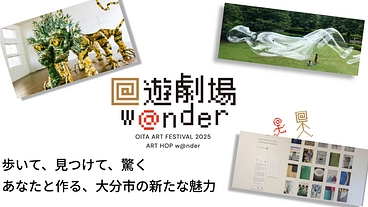 あなたの応援で広がる大分アートフェスティバル2025 のトップ画像