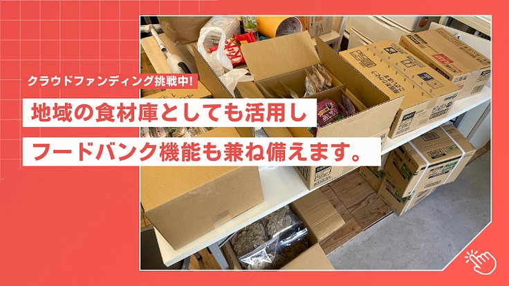 古民家を活用した防災拠点となるこどもたちの居場所を作りたい！ 5枚目