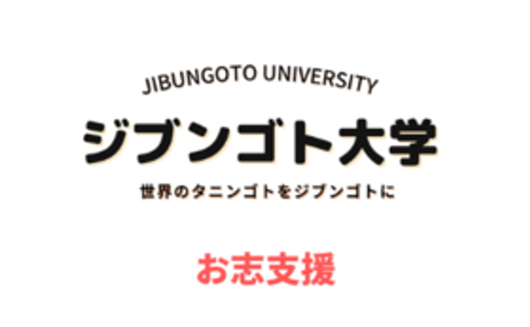全額応援！感謝のメールをお送りします！