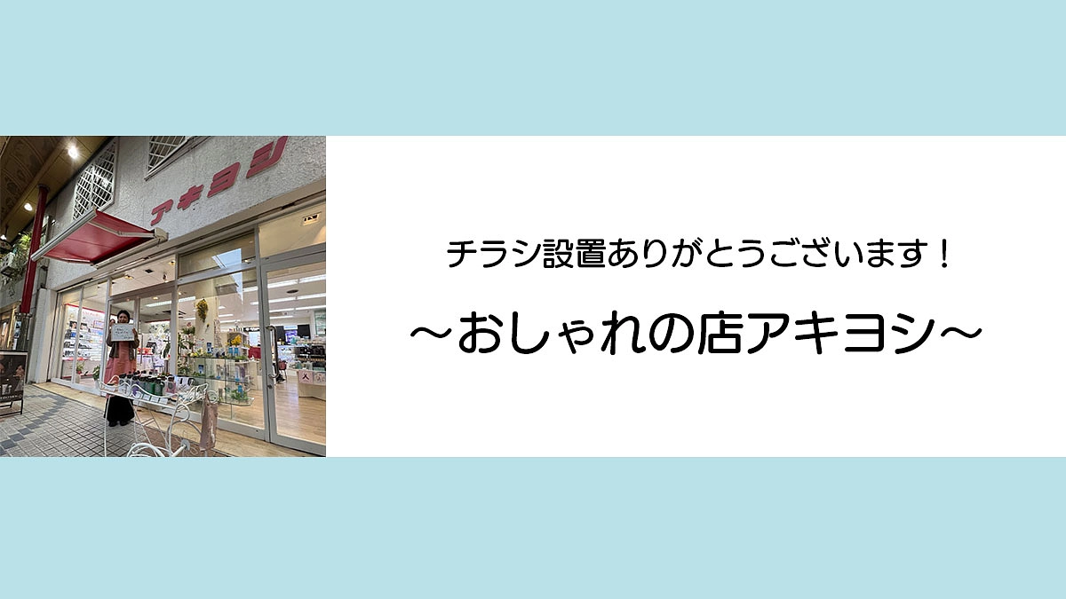 チラシ設置ありがとうございます！ おしゃれのお店アキヨシ SISさんのご紹介