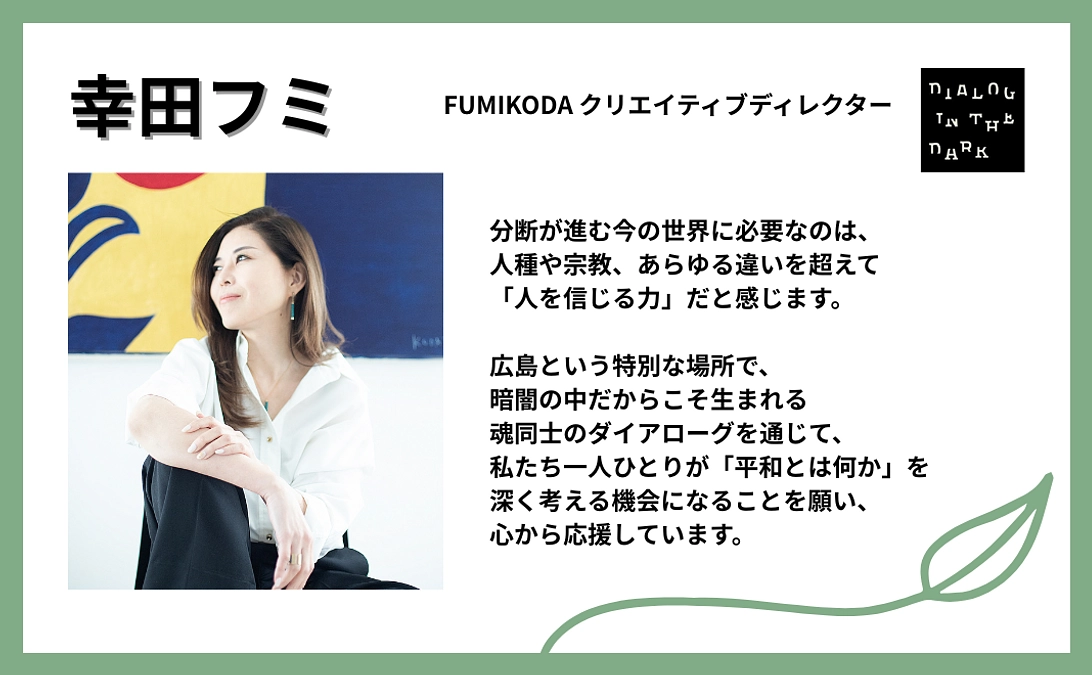 幸田 フミ様より、応援メッセージをいただきました！【#14】