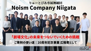 新潟から世界へ、りゅーとぴあ専属舞踊団Noism20周年へ向けて