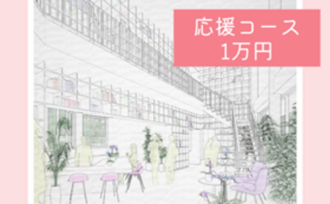 応援コース｜1万円