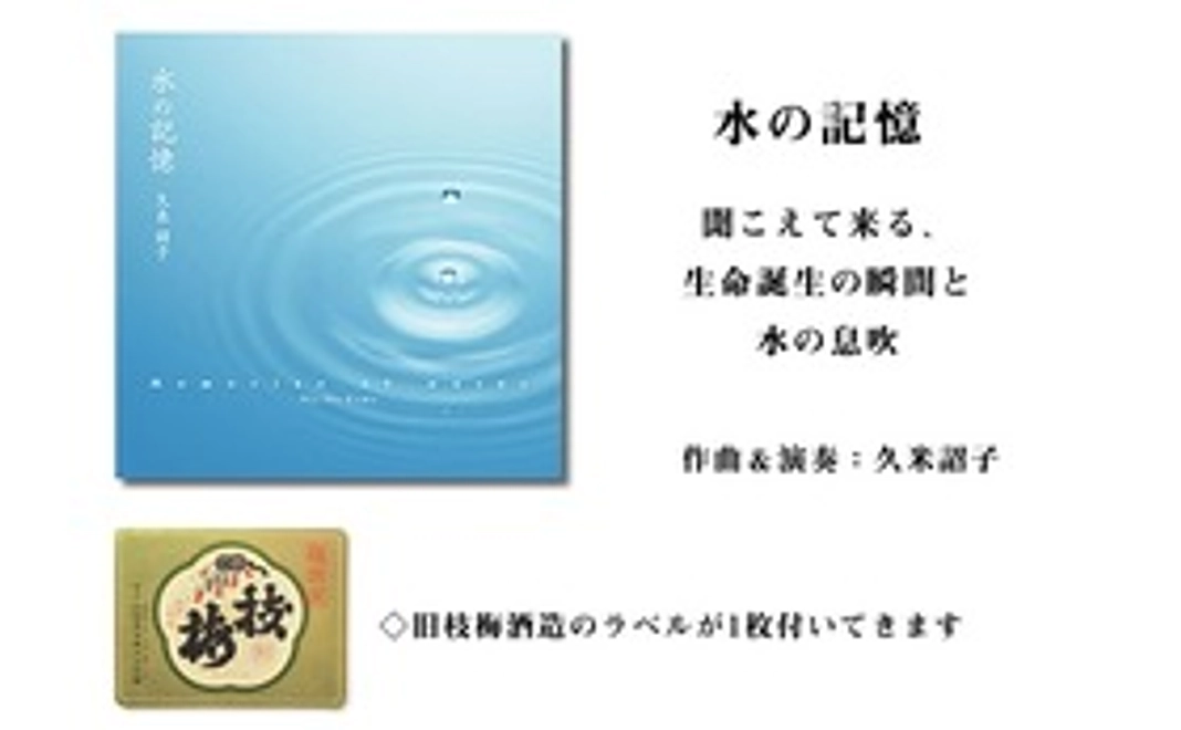 久米 詔子　作曲・演奏のCD「水の記憶」