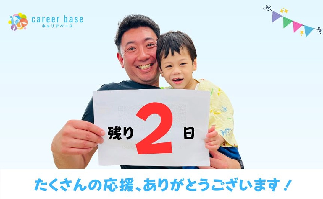 最終日5/28まで【残り2日！】まだまだ、諦めたくありません！！！