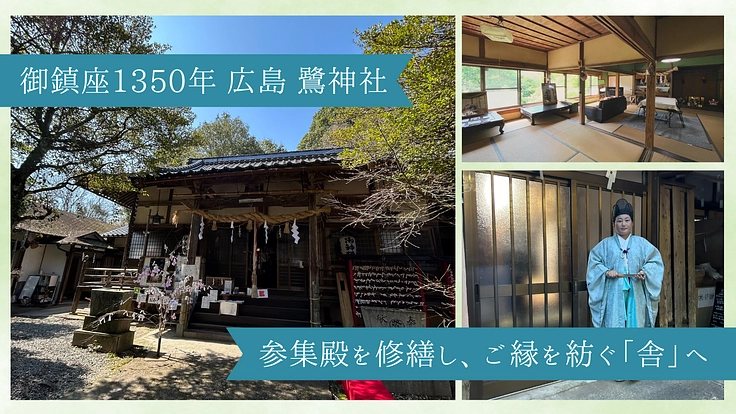広島 鷺神社|参集殿を修繕し、ご縁を紡ぐ「舎」へ|御鎮座1350年