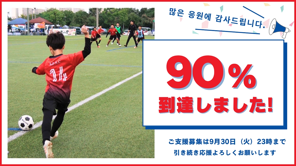 90%到達のご報告｜最後のひと押しご協力を！