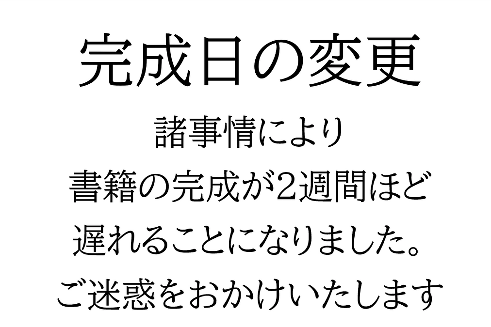 書籍完成の遅延について