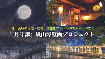 桂川流域の文化をアートの力で未来へつなぐ｜嵐山障壁画プロジェクト のトップ画像