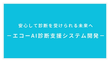 安心して診断を受けられる未来へ　エコーAI診断支援システム開発 のトップ画像