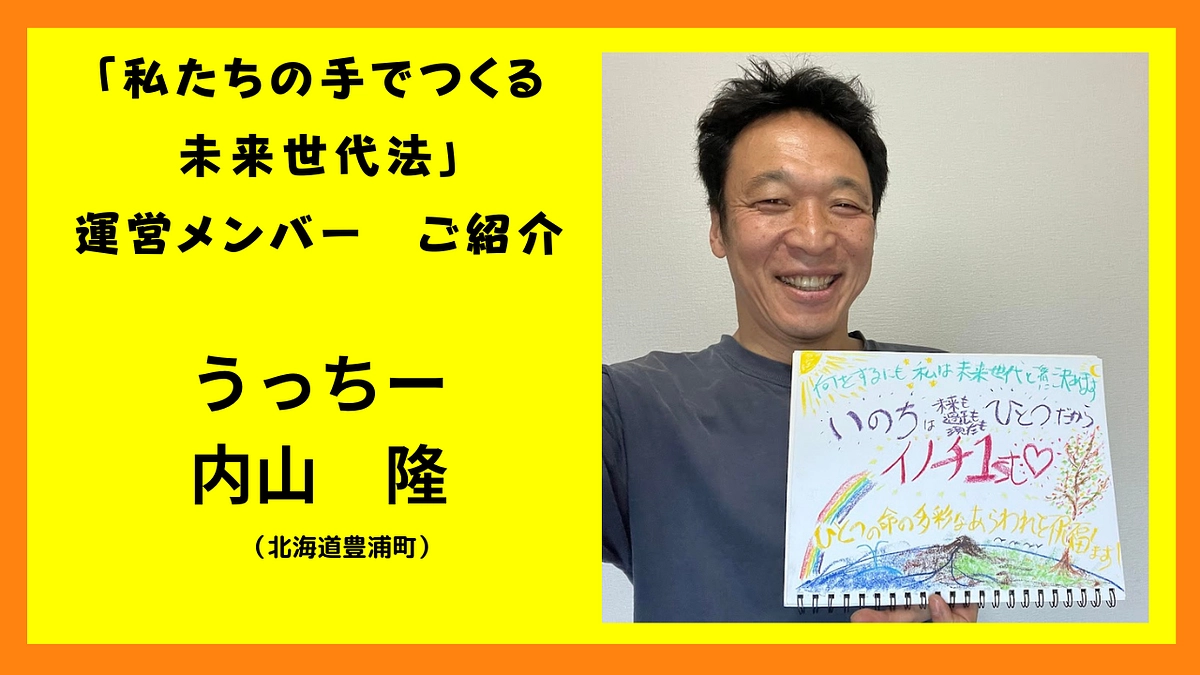 【運営メンバー紹介】第１回：うっちー（内山隆・北海道豊浦町）