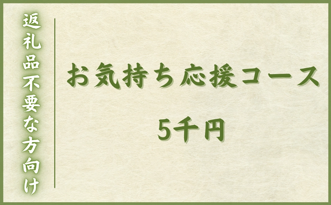 【返礼品不要な方向け】お気持ち応援コース｜5千円