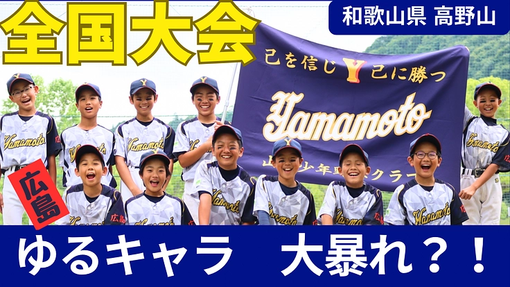 仲良し”ゆる”キャラ軍団が行く!学童野球全国大会へ挑戦!