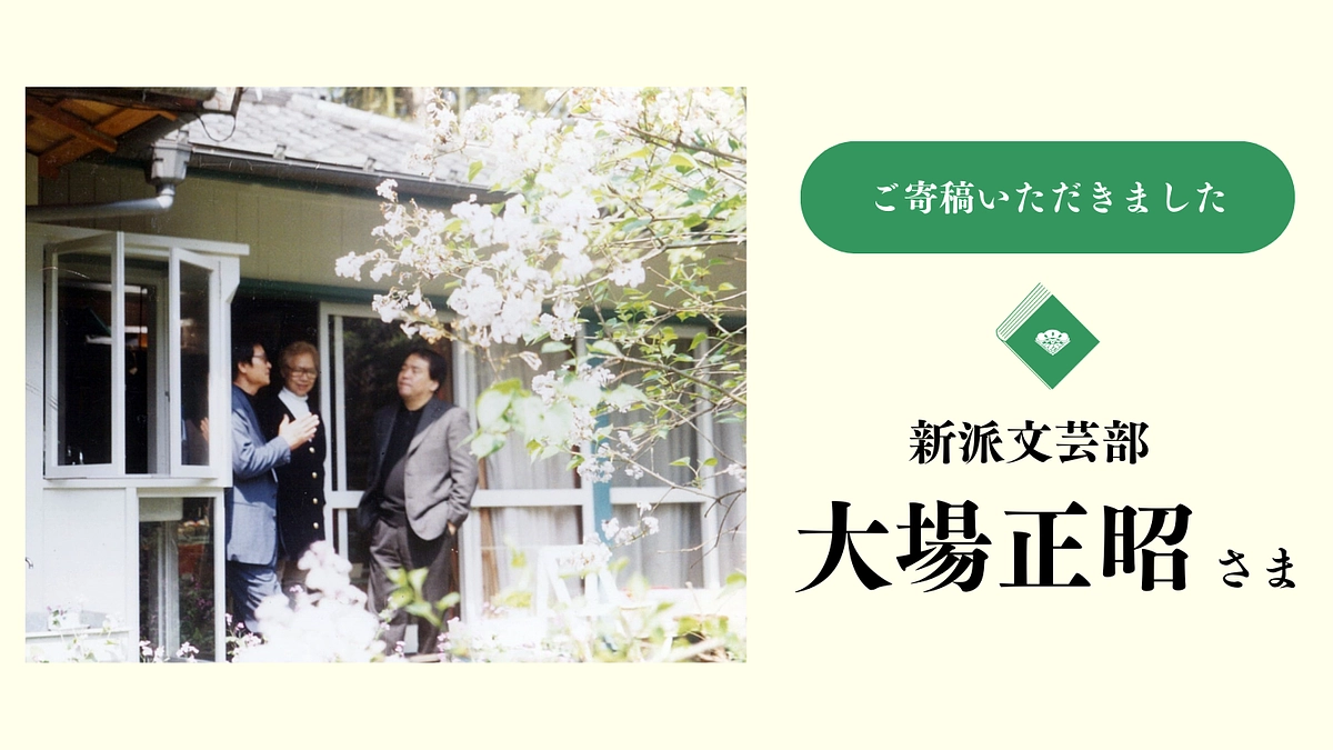 ご寄稿をいただきました｜大場正昭さま（新派文芸部）