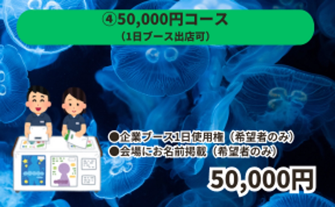 ④5万円コース（1日ブース出店可）