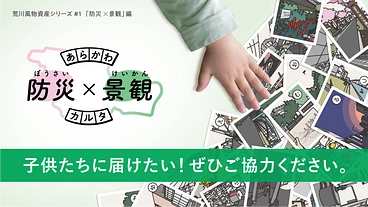子供たちに届けたい！【あらかわ 防災×景観カルタ】寄贈プロジェクト のトップ画像