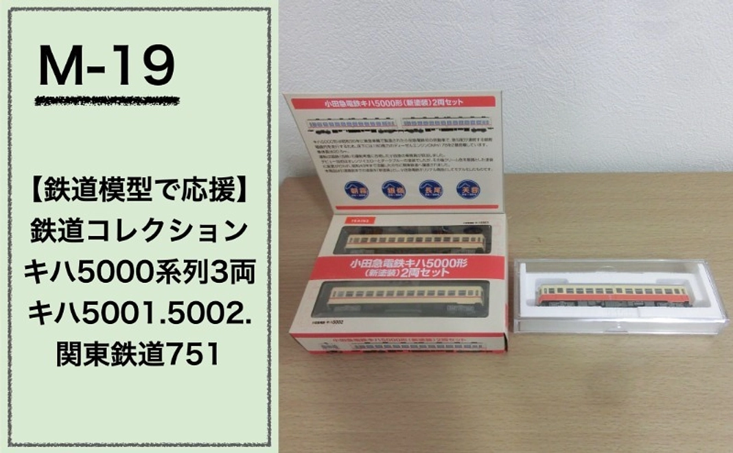 【鉄道模型で応援】『鉄道コレクション』キハ5000系列3両 キハ5001.5002.関東鉄道751