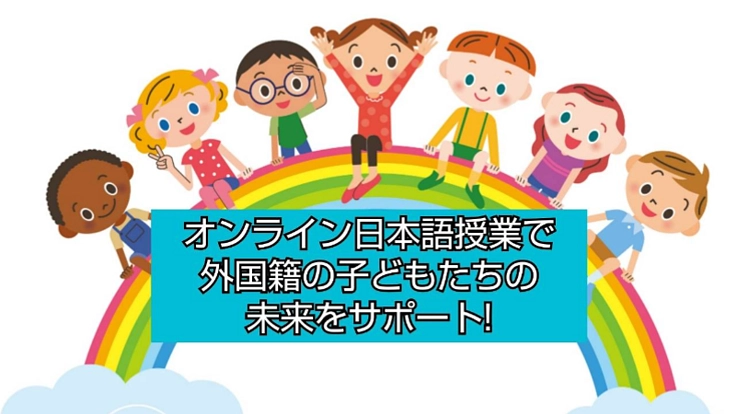 オンライン日本語授業で、外国籍児童生徒の未来をサポート！