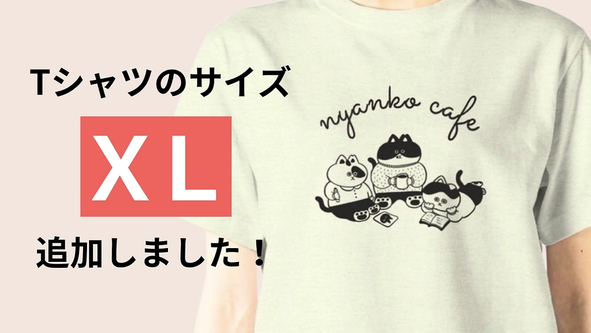 【オリジナルTシャツに待望のXLサイズ追加！】Tシャツのサイズがなくてグッズの支援を諦めていた方へ 