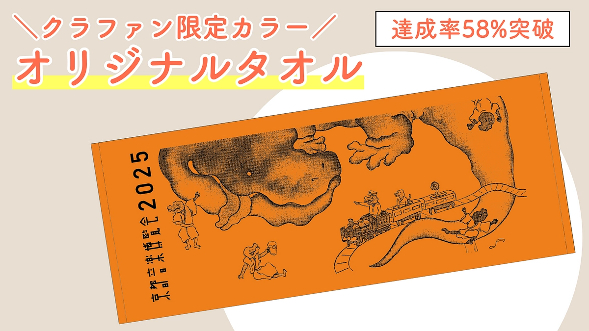 【クラファン限定カラー】オリジナルタオル、支援者限定カラーが決定しました！