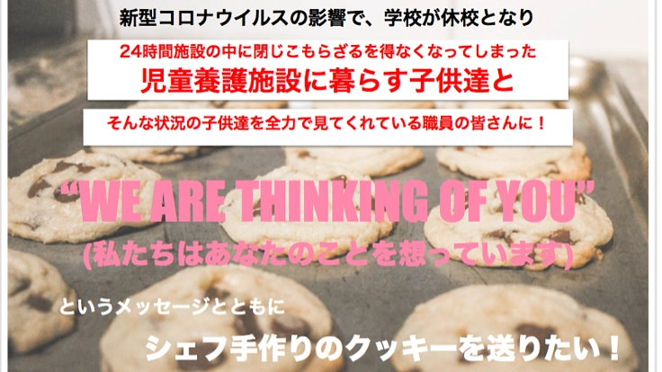 学校休校で施設から出れない子供達にシェフの手作りクッキーを！