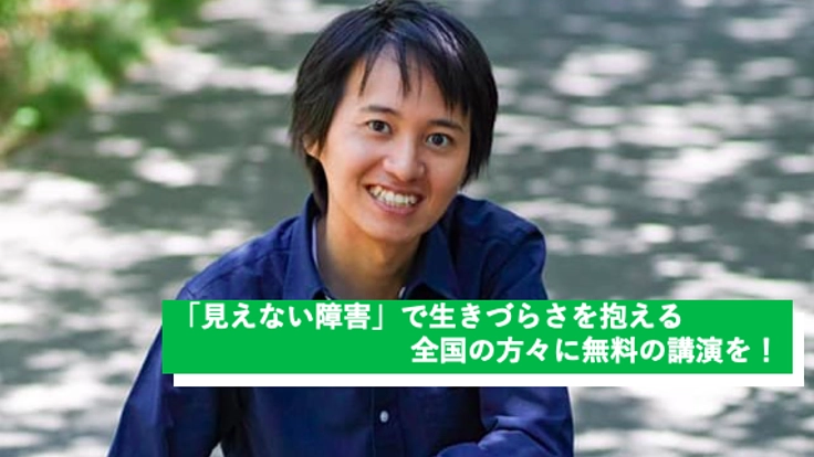 小林春彦・最後の挑戦!見えない障害を持つ方への講演を全国に。