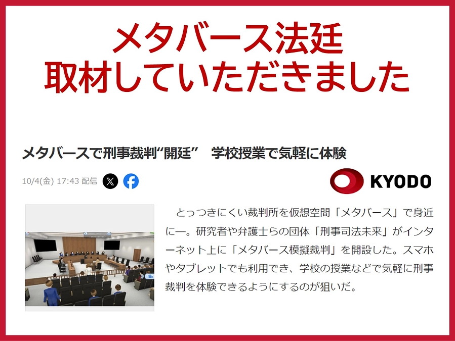メタバース法廷を取材していただきました。
