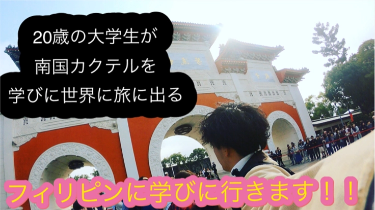 【2年目のバーテンダー】世界の南国カクテルを学ぶ旅🌴🌴