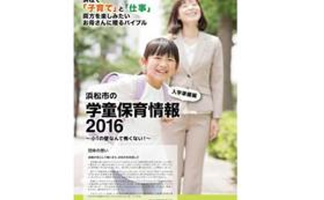 浜松市の現状がわかる！学童保育情報2016パンフレット