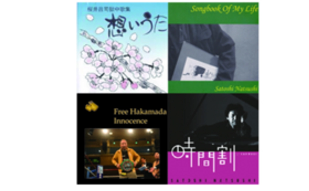 桜井昌司さんのCD1枚+なつし聡のCD2枚+袴田巖応援ソングCD1枚