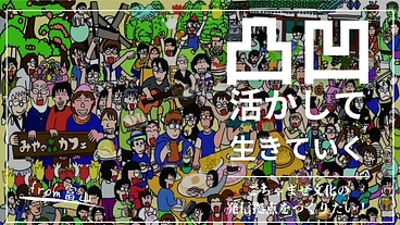 富山発！凸凹活かし生きていく！新たな文化のごちゃまぜ拠点を作りたい のトップ画像