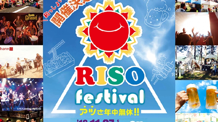入場無料地域密着型音楽フェス『RISO fes』で地元を盛り上げる！