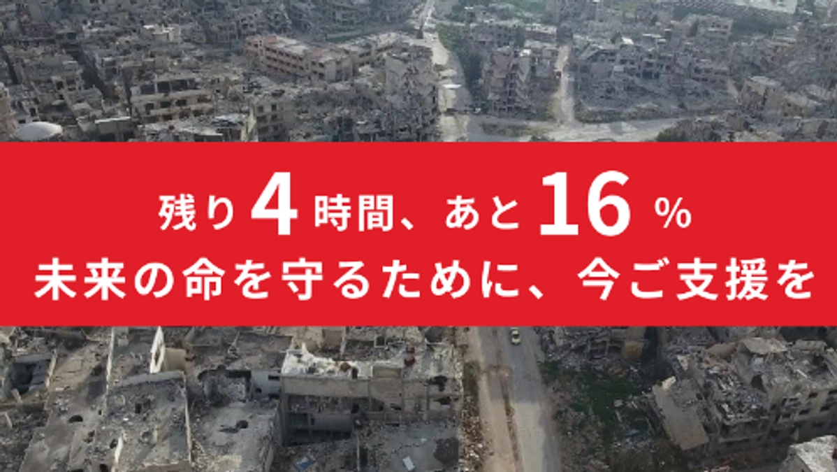 ■残り4時間｜達成まで16%■皆様からの言葉と想いを力にかえて、シリアの明るい未来へ