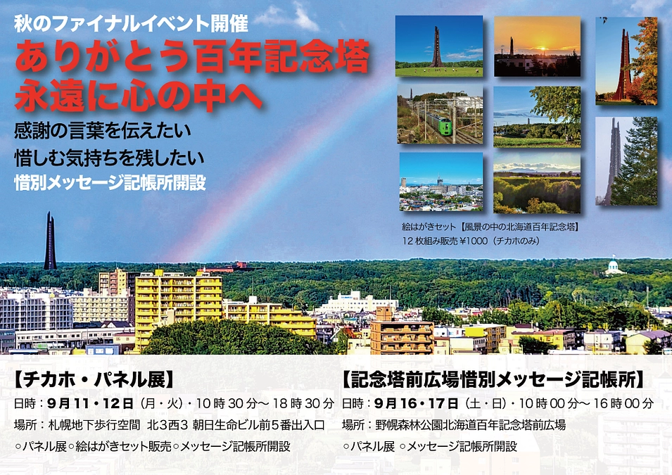 秋のファイナルイベント開催《ありがとう百年記念塔、永遠に心の中へ》