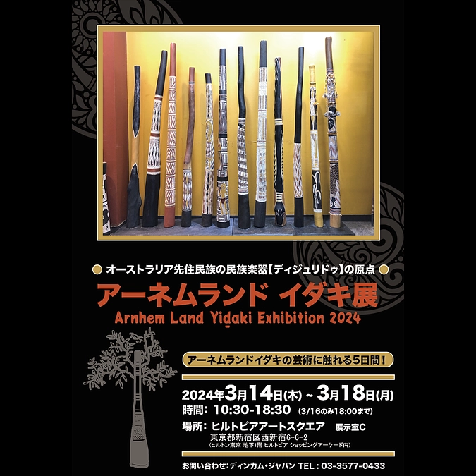 [アーネムランドイダキ展についての最新情報のご案内2024年2月5日更新]