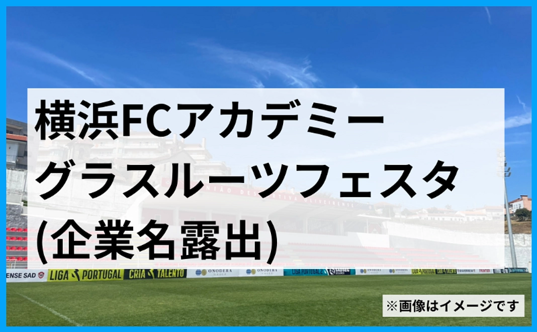 【法人向け】横浜FCアカデミー　グラスルーツフェスタ（企業名露出）