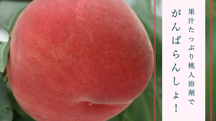 福島県の桃はおいしくて安全！入浴剤にしてイメージを変えたい